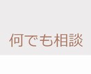 生活でお困りの課題　何でも相談にのります 相談先が見つからないあなた　まずはDMで内容を教えてください イメージ1
