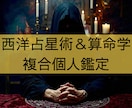 西洋占星術と算命学を用いて個人の鑑定書を作成します 「恋愛」「仕事」「金銭」「健康」等の項目について占います イメージ1