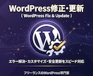 WPサイトの修正・更新を代行します 写真差替え・テキスト修正・料金表更新・SEO対応 イメージ1