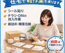 シール貼り等在宅作業代行（郵送可）を承ります 在宅で丁寧に作業します｜納期はご相談ください イメージ1