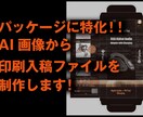 生成AIからパッケージ入稿ファイルをつくります パッケージ限定！70ブランド以上のココナラ実績！ イメージ1