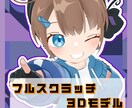 3Dモデル制作いたします 立ち絵のみでもOK！Vtuberさん向け3Dモデル イメージ1