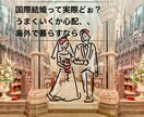 国際恋愛・国際結婚の相談受付ます 海外在住、国際結婚13年目の私が経験したことをお伝えします イメージ1