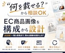 伝わるEC商品画像を構成から設計します 商品・競合・購入者を分析し、伝わる構成からデザインします イメージ1