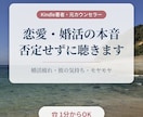 恋愛・婚活の本音を否定せずにじっくり聴きます Kindle著者・元カウンセラーがそっと寄り添います イメージ1