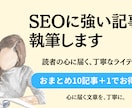 SEO対応！20記事まとめて＋1無料で執筆します 読者に届く文章で、サイトの信頼度をアップ。SEO対策も。 イメージ1