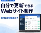 管理画面付きのWebサイトを構築します 自分で更新できる、WordPress級の管理画面つきサイト イメージ1