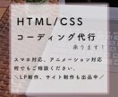 HTML/CSS/jQueryコーディング承ります 迅速丁寧なコーディングをご提供！アフターフォローあり◎ イメージ1