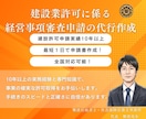 建設業許可に係る経営事項審査申請書を作成します 申請実績10年以上!正確さとスピードには自信があります! イメージ1