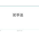 IE手法のセミナー用パワポをpdfで提供します IEとはインダストリアルエンジニアリングのことを言います。 イメージ1