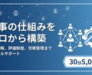 人事の仕組みをゼロから構築するご相談にのります 採用労務評価の仕組みをゼロから構築する方法を30分でお話し イメージ1