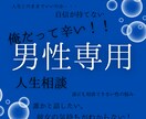 俺だって！男性のどうしよう・・・悩み・愚痴聞きます お悩み全般を貴方色のオーダーメイドでスッキリ解決のお手伝い イメージ1