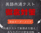 共通テスト英語対策をオーダーメイドで提供します 共通テストで高得点を狙え！あなただけの完全攻略プログラム イメージ1
