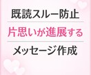 片思いを一気に進展させるLINE文章を作成します 既読スルーを防ぎ、返信率が上がる文章を作ります イメージ1