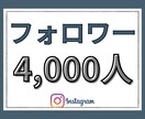 インスタ   フォロワー4000人増加させます ☆最安値☆ほぼ減少無し☆高品質 イメージ1