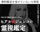 ヒアル美ジュンコが占います ヒアル美ジュンコの霊視鑑定【鑑定書をお渡しします】 イメージ1