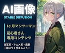 完全初心者さんにAI画像の生成方法を教えます 圧倒的コスパ！１ヶ月無償マンツーマンレッスンをこのお値段で！ イメージ1