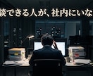 上司の「AIで何かやれ」に応える骨子を作ります 技術知識ゼロでOK。上司が納得するAI企画の骨子を一緒に イメージ2