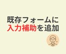 入力フォームのミスを減らします 既存フォームはそのまま、入力補助を追加 イメージ2