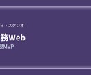 業務向けWebのMVP開発ます 認証・CRUD・管理の最小構成 イメージ1