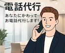今すぐOK★クレーム対応電話等、代行でおかけします クレーム処理やキャンセル連絡、遅刻・欠勤など幅広く電話代行！ イメージ3