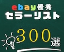 日本人ebayセラー300名分リスト販売ます 初心者でも簡単！優秀なセラーがリストになってます。 イメージ1