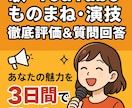 歌・ものまね・演技などの徹底評価＆質問回答します 動画を送るだけでプロ視点の作品でアドバイスをします イメージ1