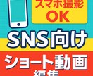 スマホOK！ショート動画編集をします ｜SNS向け・スマホ撮影OK！ イメージ1