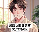 誰かと話したい時、5分からでもあなたに寄り添います /なんでもオープンに話せる寄り添ってくれる相手を探してる イメージ1