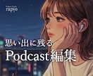 思い出に残るPodcast音声に編集します 素材1時間まで対応｜整音・カット・構成調整込み イメージ1