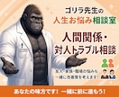 ゴリラ先生が人間関係のお悩みを聞きます 職場・家族・友人関係のモヤモヤを整理します イメージ1