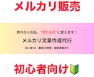 メルカリ売れない方へ文章改善します 「その出品、まだ売れる書き方あります」 イメージ1