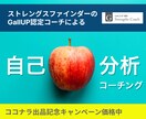 ストレングスファインダーを使ってコーチングします Gallup認定ストレングスコーチによる自己分析コーチング イメージ1