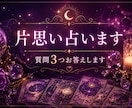 片思いのお悩み占います 気になる彼｜配信者の彼｜手が届かない彼｜など イメージ1