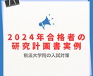 税法免除大学院に合格した研究計画書をご提供致します 【2024年合格実例】教授達から高い評価を受けました。 イメージ3