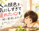 人の顔色を気にしすぎて疲れた心を一緒に整理します 繊細で感じすぎてしまうあなたへ｜背負いすぎた心を整理します イメージ2