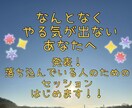 やる気が出ない方のためのセッションはじめます 前向きになりたい、ネガティブはもうやめたい、という方限定！ イメージ1