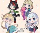 かわいいミニキャラ(デフォルメ)描きます SNSアイコン・配信・商用OK イメージ1