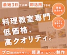 低価格・最短3日で公開！料理教室専門のHP作ります 短納期＆原稿おまかせ◎ 信頼感UPのホームページ制作！ イメージ1
