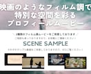 映画風フィルム調のプロフィールムービーを制作します 2種類から選べる｜映画のような感動を。シネマティックに演出◎ イメージ4