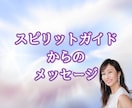 スピリットガイドからのメッセージを受け取ります 「今」あなたに必要なメッセージをお届けします イメージ1