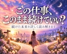 仕事運今の職場で働き続けた未来をタロットで占います 人間関係・障害・周囲の状況・今後の流れとアドバイスを詳しく イメージ1