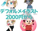 安価！！デフォルメイラスト描きます 誰でも使いやすいデフォルメキャラのイラストをお描きします！ イメージ1