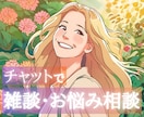 3往復チャット⭐️心を込めて、丁寧にお返事致します 雑談・お悩み何でも◎繊細・HSPさん｜接客・長時間労働 イメージ1