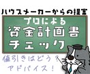 資金計画書・見積り書のチェックをプロがおこないます ハウスメーカーのプロが値引き、適正か、アドバイスなど提案 イメージ1