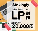 StrikinglyでLP制作いたします 今だけお試し価格！オリジナルランディングページ制作します。 イメージ1