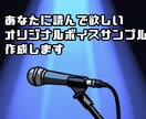 あなたに読んで欲しいボイスサンプル原稿を作成します あなたの声を聞いて私好みに作っちゃいます！ イメージ1
