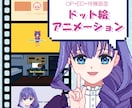 ドット絵GIFアニメーション作成します 配信者さま向け　あなたの動画にオリジナルアニメーションを！ イメージ1