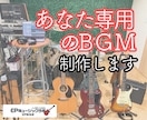 あなた専用のBGM制作します 〜世界に一つだけのあなただけの1曲を〜 イメージ1