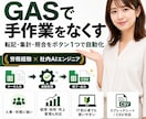 人事労務の業務をGASで自動化します 労務経験者のAIエンジニアが手作業を減らします イメージ1